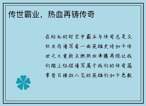 传世霸业，热血再铸传奇
