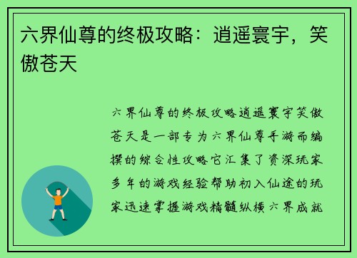 六界仙尊的终极攻略：逍遥寰宇，笑傲苍天