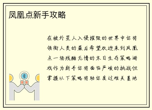 凤凰点新手攻略