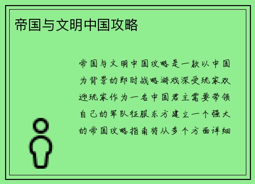 帝国与文明中国攻略