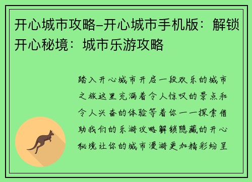 开心城市攻略-开心城市手机版：解锁开心秘境：城市乐游攻略