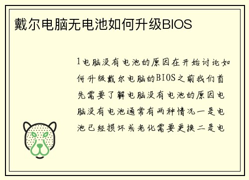 戴尔电脑无电池如何升级BIOS