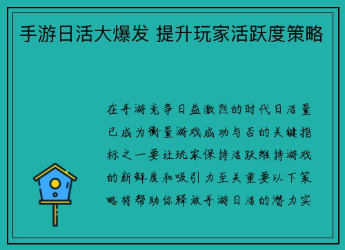手游日活大爆发 提升玩家活跃度策略