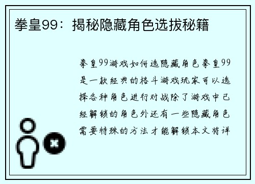 拳皇99：揭秘隐藏角色选拔秘籍