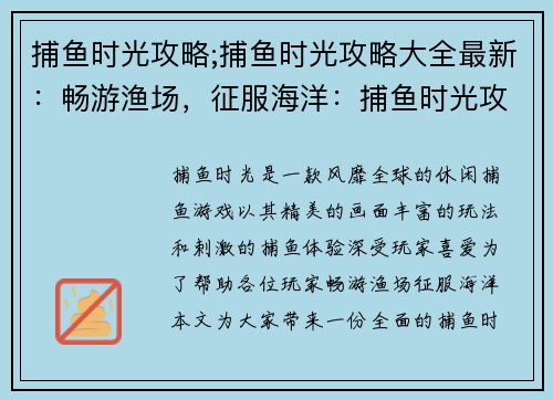 捕鱼时光攻略;捕鱼时光攻略大全最新：畅游渔场，征服海洋：捕鱼时光攻略秘籍