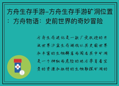 方舟生存手游-方舟生存手游矿洞位置：方舟物语：史前世界的奇妙冒险