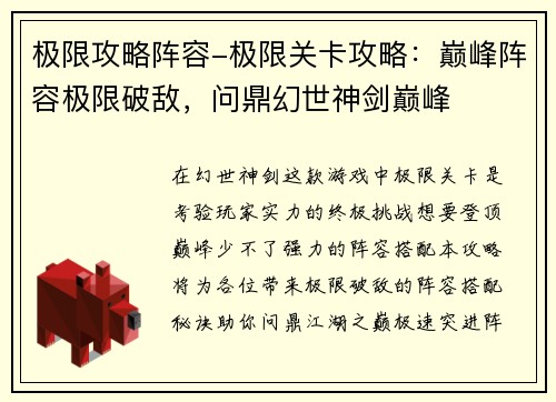 极限攻略阵容-极限关卡攻略：巅峰阵容极限破敌，问鼎幻世神剑巅峰