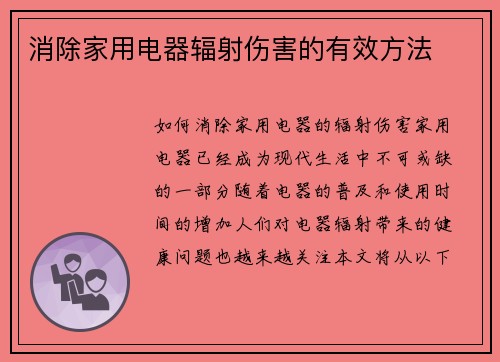 消除家用电器辐射伤害的有效方法
