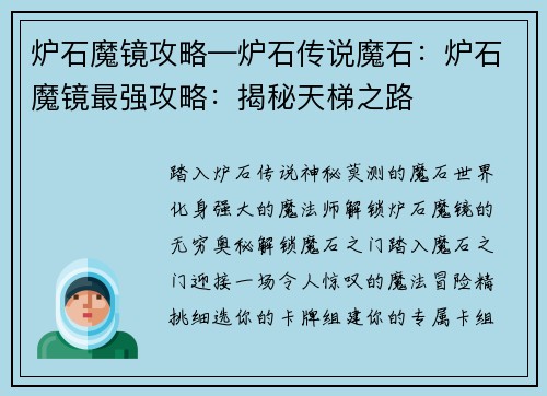 炉石魔镜攻略—炉石传说魔石：炉石魔镜最强攻略：揭秘天梯之路