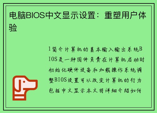 电脑BIOS中文显示设置：重塑用户体验