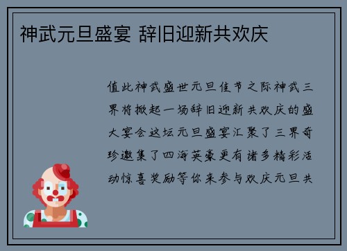 神武元旦盛宴 辞旧迎新共欢庆