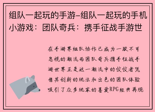 组队一起玩的手游-组队一起玩的手机小游戏：团队奇兵：携手征战手游世界