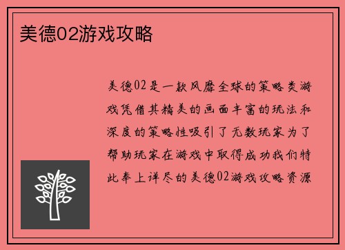美德02游戏攻略