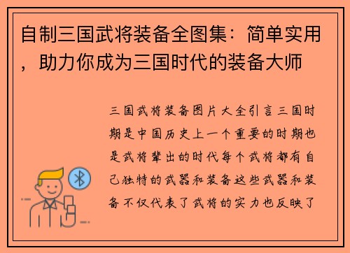 自制三国武将装备全图集:简单实用,助力你成为三国时代的装备大师