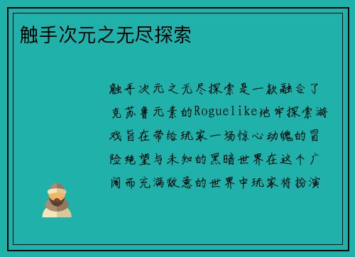 触手次元之无尽探索