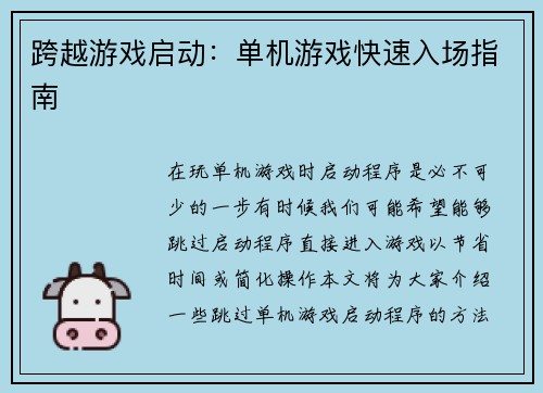 跨越游戏启动:单机游戏快速入场指南