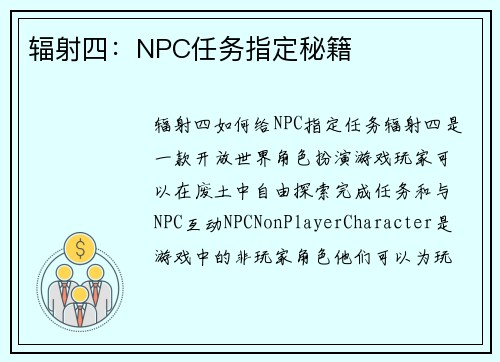 辐射四:NPC任务指定秘籍