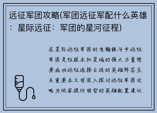 远征军团攻略(军团远征军配什么英雄:星际远征:军团的星河征程)