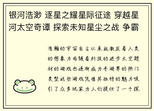 银河浩渺 逐星之耀星际征途 穿越星河太空奇谭 探索未知星尘之战 争霸宇宙天际航行 遨游星际