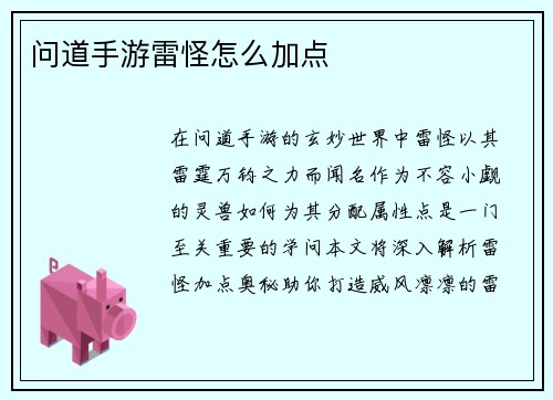 问道手游雷怪怎么加点