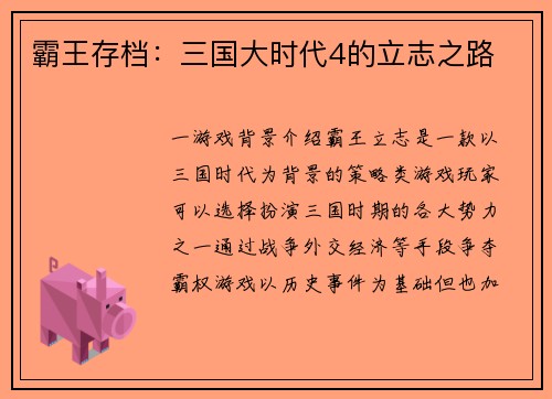 霸王存档:三国大时代4的立志之路
