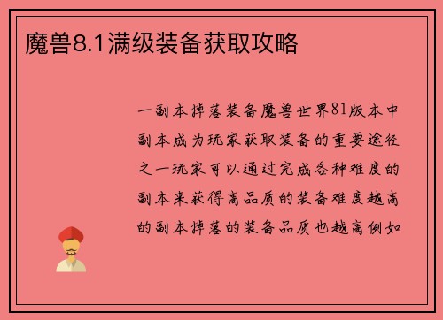 魔兽8.1满级装备获取攻略