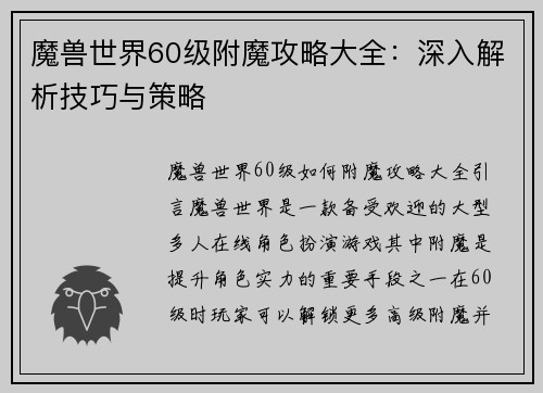 魔兽世界60级附魔攻略大全:深入解析技巧与策略