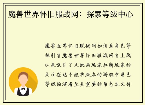 魔兽世界怀旧服战网:探索等级中心