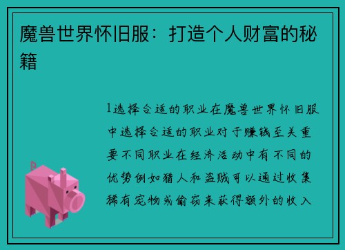 魔兽世界怀旧服:打造个人财富的秘籍