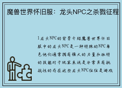 魔兽世界怀旧服:龙头NPC之杀戮征程