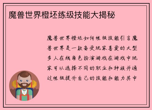 魔兽世界橙坯练级技能大揭秘