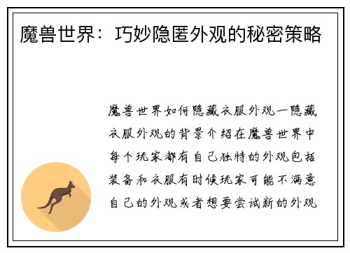 魔兽世界:巧妙隐匿外观的秘密策略