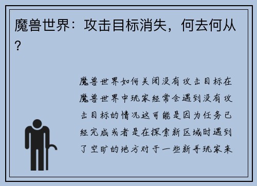 魔兽世界:攻击目标消失,何去何从?
