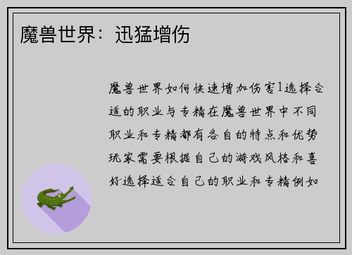 魔兽世界:迅猛增伤