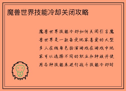 魔兽世界技能冷却关闭攻略