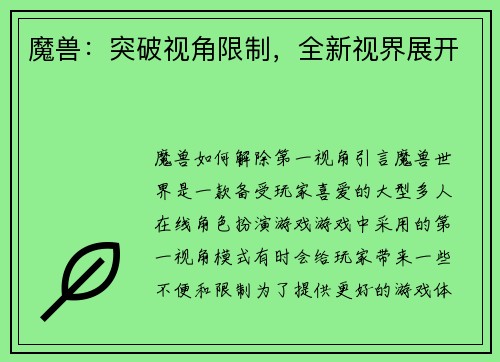 魔兽：突破视角限制，全新视界展开