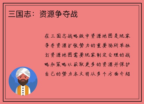 三国志：资源争夺战